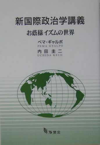 ISBN 9784860500207 新国際政治学講義 お蔭様イズムの世界/万葉舎/ペマ・ギャルポ トーハン 本・雑誌・コミック 画像