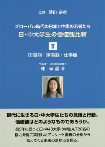 ISBN 9784860500870 日・中大学生の価値観比較 グローバル時代の日本と中国の若者たち ２ /万葉舎/鷲山恭彦 トーハン 本・雑誌・コミック 画像