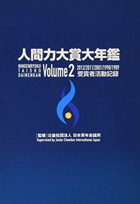 ISBN 9784860500900 人間力大賞大年鑑  Ｖｏｌｕｍｅ　２ /万葉舎/日本青年会議所 トーハン 本・雑誌・コミック 画像