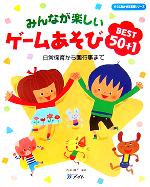 ISBN 9784860510466 みんなが楽しいゲ-ムあそびｂｅｓｔ　５０＋１ 日常保育から園行事まで  /メイト（北区）/内尾眞子 アドグリーン企画出版 本・雑誌・コミック 画像