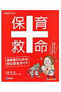 ISBN 9784860511319 保育救命 保育者のための安心安全ガイド  /メイト（北区）/遠藤登 アドグリーン企画出版 本・雑誌・コミック 画像