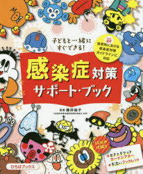 ISBN 9784860511425 子どもと一緒にすぐできる！感染症対策サポート・ブック 新保育所における感染症対策ガイドラインに対応  /メイト（北区）/藤井祐子 アドグリーン企画出版 本・雑誌・コミック 画像