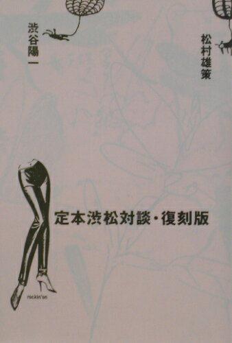 ISBN 9784860520113 定本渋松対談   復刻版/ロッキング・オン/渋谷陽一 ロッキング　オン 本・雑誌・コミック 画像