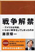 ISBN 9784860520670 戦争解禁 アメリカは何故、いらない戦争をしてしまったのか  /ロッキング・オン/藤原帰一 ロッキング　オン 本・雑誌・コミック 画像