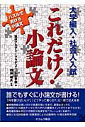 ISBN 9784860530310 大学編入・社会人入試これだけ！小論文   /オクムラ書店/進研アカデミ- オクムラ書店 本・雑誌・コミック 画像