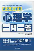 ISBN 9784860530891 まるおぼえ心理学一問一答 臨床心理士・指定大学院対策  /オクムラ書店/進研アカデミ- オクムラ書店 本・雑誌・コミック 画像