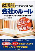 ISBN 9784860531065 就活前に知っておくべき会社のル-ル 知らなきゃソンする労働法＆社会保険  /オクムラ書店/釜谷大輔 オクムラ書店 本・雑誌・コミック 画像