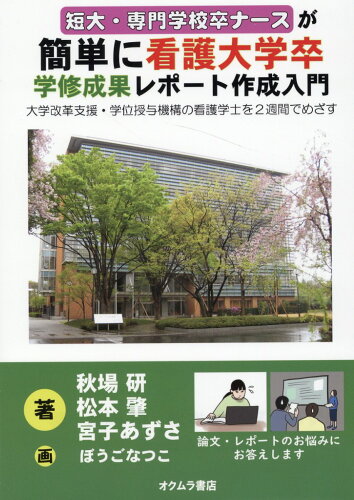 ISBN 9784860531430 短大・専門学校卒ナースが簡単に看護大学卒　学修成果レポート作成入門   /オクムラ書店/秋場研 オクムラ書店 本・雑誌・コミック 画像