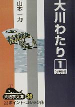 ISBN 9784860550318 大川わたり １/大活字/山本一力 大活字 本・雑誌・コミック 画像