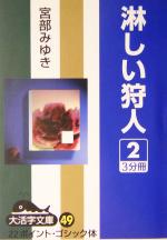 ISBN 9784860550950 淋しい狩人  ２ /大活字/宮部みゆき 大活字 本・雑誌・コミック 画像