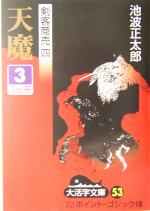 ISBN 9784860551117 天魔 ３/大活字/池波正太郎 大活字 本・雑誌・コミック 画像