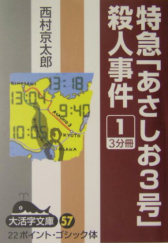 ISBN 9784860551223 特急「あさしお３号」殺人事件 １/大活字/西村京太郎 大活字 本・雑誌・コミック 画像