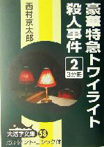 ISBN 9784860551261 豪華特急トワイライト殺人事件 ２/大活字/西村京太郎 大活字 本・雑誌・コミック 画像