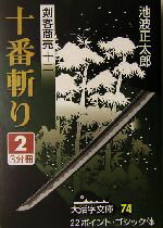 ISBN 9784860551766 十番斬り ２/大活字/池波正太郎 大活字 本・雑誌・コミック 画像