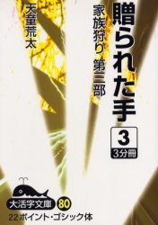 ISBN 9784860551940 贈られた手 家族狩り第3部 3/大活字/天童荒太 大活字 本・雑誌・コミック 画像