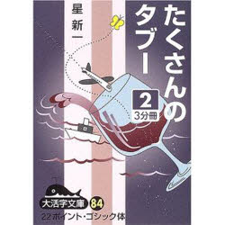 ISBN 9784860552053 たくさんのタブ-  ２ /大活字/星新一 大活字 本・雑誌・コミック 画像