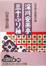 ISBN 9784860552183 深川安楽亭／三十ふり袖 山本周五郎傑作選/大活字/山本周五郎 大活字 本・雑誌・コミック 画像