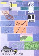 ISBN 9784860552381 破獄 1/大活字/吉村昭 大活字 本・雑誌・コミック 画像