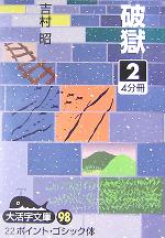 ISBN 9784860552398 破獄 2/大活字/吉村昭 大活字 本・雑誌・コミック 画像