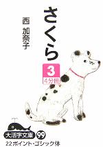 ISBN 9784860552473 さくら ３/大活字/西加奈子 大活字 本・雑誌・コミック 画像