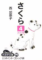 ISBN 9784860552480 さくら  ４ /大活字/西加奈子 大活字 本・雑誌・コミック 画像