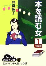 ISBN 9784860553340 本を読む女 １/大活字/林真理子 大活字 本・雑誌・コミック 画像