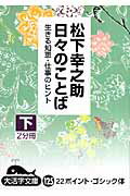 ISBN 9784860553654 松下幸之助日々のことば 生きる知恵・仕事のヒント 下 /大活字/松下幸之助 大活字 本・雑誌・コミック 画像