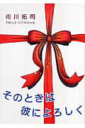 ISBN 9784860553685 そのときは彼によろしく ３/大活字/市川拓司 大活字 本・雑誌・コミック 画像