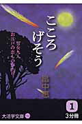 ISBN 9784860554545 こころげそう 男女九人お江戸の恋ものがたり 1/大活字/畠中恵 大活字 本・雑誌・コミック 画像