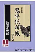 ISBN 9784860554781 鬼平犯科帳 18 1 新装版/大活字/池波正太郎 大活字 本・雑誌・コミック 画像