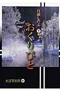 ISBN 9784860555108 おくりびと 下巻/大活字/百瀬しのぶ 大活字 本・雑誌・コミック 画像