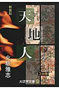 ISBN 9784860555344 天地人 下（人の巻）　３ 新装版/大活字/火坂雅志 大活字 本・雑誌・コミック 画像