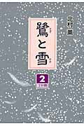 ISBN 9784860555368 鷺と雪 2/大活字/北村薫 大活字 本・雑誌・コミック 画像