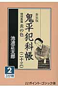 ISBN 9784860555580 鬼平犯科帳 23 2 新装版/大活字/池波正太郎 大活字 本・雑誌・コミック 画像