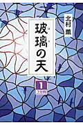 ISBN 9784860555634 玻璃の天 １/大活字/北村薫 大活字 本・雑誌・コミック 画像