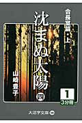 ISBN 9784860555764 沈まぬ太陽 ４（会長室篇・上）　１/大活字/山崎豊子 大活字 本・雑誌・コミック 画像