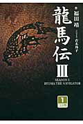 ISBN 9784860556075 龍馬伝 ３　１/大活字/福田靖（脚本家） 大活字 本・雑誌・コミック 画像