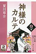 ISBN 9784860556679 神様のカルテ  ２巻 /大活字文化普及協会/夏川草介 大活字 本・雑誌・コミック 画像