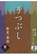 ISBN 9784860556730 うつぶし 2巻/大活字文化普及協会/隼見果奈 大活字 本・雑誌・コミック 画像