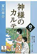 ISBN 9784860556778 神様のカルテ ３　１巻/大活字文化普及協会/夏川草介 大活字 本・雑誌・コミック 画像