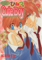 ISBN 9784860560324 ひみつのｃｕｔｅ　ｂｏｙ ないしょのｃｕｔｅ　ｂｏｙ　２  /平和出版/松本ゆうか 平和出版 本・雑誌・コミック 画像