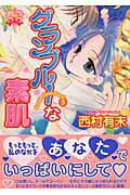 ISBN 9784860560539 グランブル-な素肌/平和出版/西村有未 平和出版 本・雑誌・コミック 画像