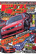 ISBN 9784860568276 ドリフトｍａｃｈｉｎｅ　ｓｕｐｅｒチュ-ニング/平和出版 平和出版 本・雑誌・コミック 画像