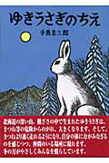 ISBN 9784860571207 ゆきうさぎのちえ/リブリオ出版/手島圭三郎 リブリオ出版 本・雑誌・コミック 画像