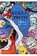 ISBN 9784860572228 おどるネコ化かすキツネ / 千葉幹夫 リブリオ出版 本・雑誌・コミック 画像