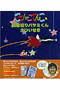 ISBN 9784860572754 高星切りバサミくん大ついせき/リブリオ出版/大田まこと リブリオ出版 本・雑誌・コミック 画像