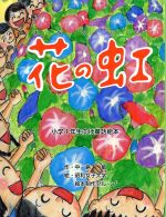 ISBN 9784860573959 花の虹 小学１年生向け童話絵本  /リブリオ出版/中島敏 リブリオ出版 本・雑誌・コミック 画像