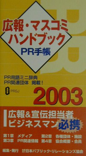 ISBN 9784860590130 ＰＲ手帳 広報・マスコミハンドブック ２００３ /日本パブリック・リレ-ションズ協会/日本パブリック・リレ-ションズ協会 アーク出版 本・雑誌・コミック 画像