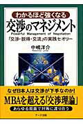 ISBN 9784860590185 わかるほど強くなる交渉のマネジメント 「交渉・説得・交流」の実践セオリ-  /ア-ク出版/中嶋洋介 アーク出版 本・雑誌・コミック 画像