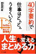 ISBN 9784860590277 ４０字要約で仕事はどんどんうまくいく   /ア-ク出版/原田虔一郎 アーク出版 本・雑誌・コミック 画像